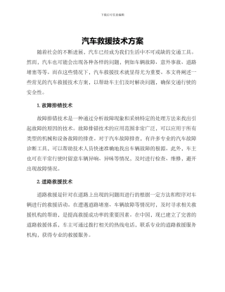 汽车救援技术方案