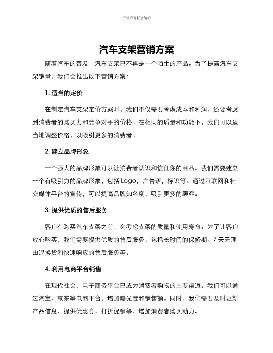 汽车支架营销方案_第1页