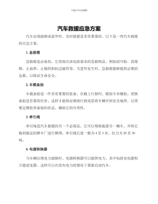 汽车救援应急方案