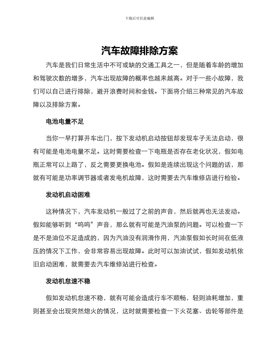 汽车故障排除方案_第1页