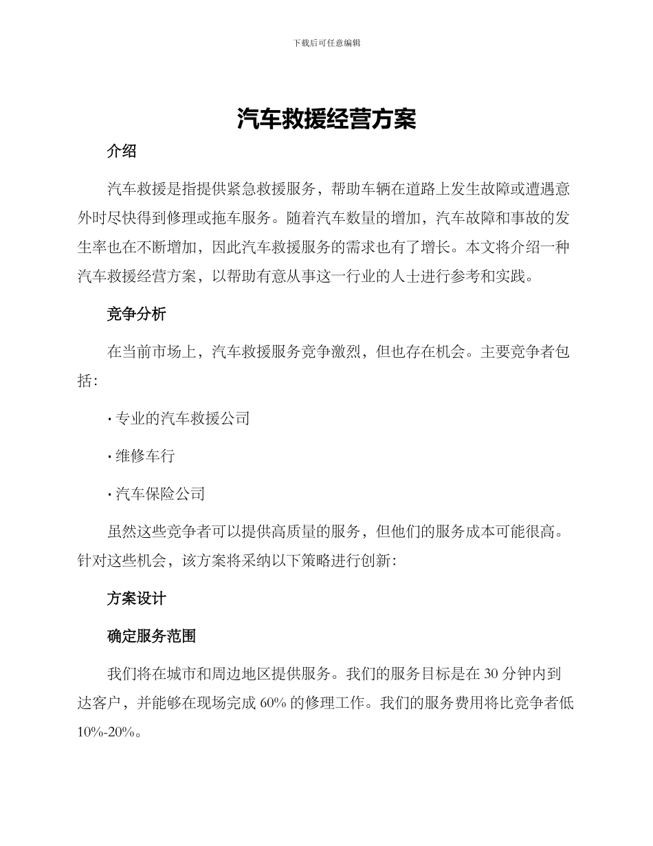 汽车救援经营方案_第1页