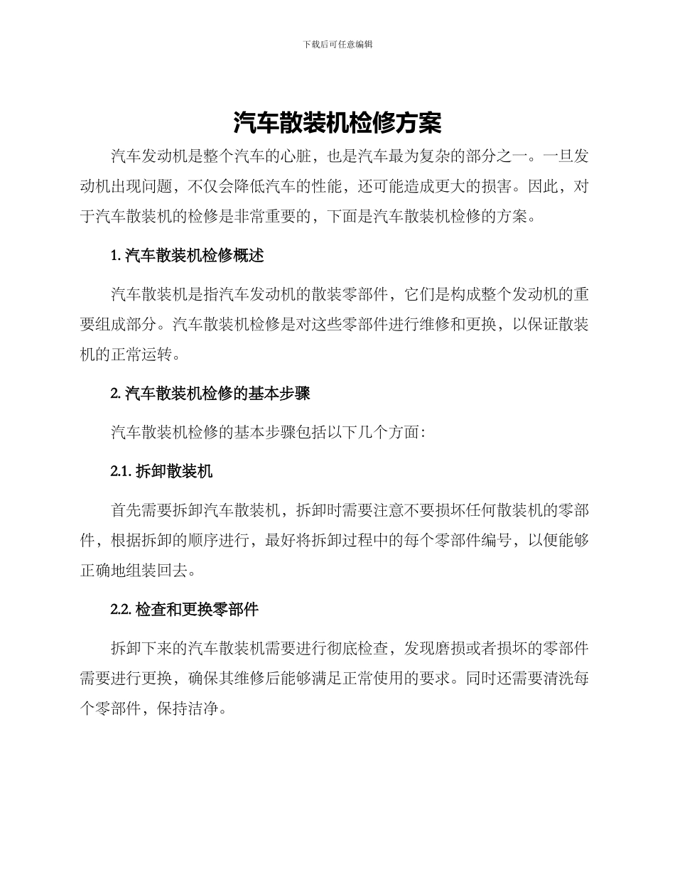 汽车散装机检修方案_第1页