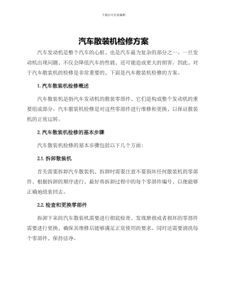 汽车散装机检修方案