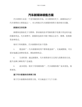 汽车新媒体销售方案