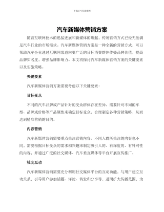 汽车新媒体营销方案