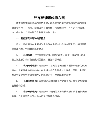 汽车新能源维修方案
