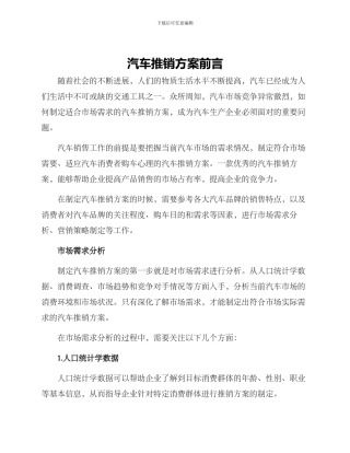汽车推销方案前言