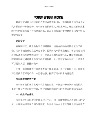 汽车新零售销售方案