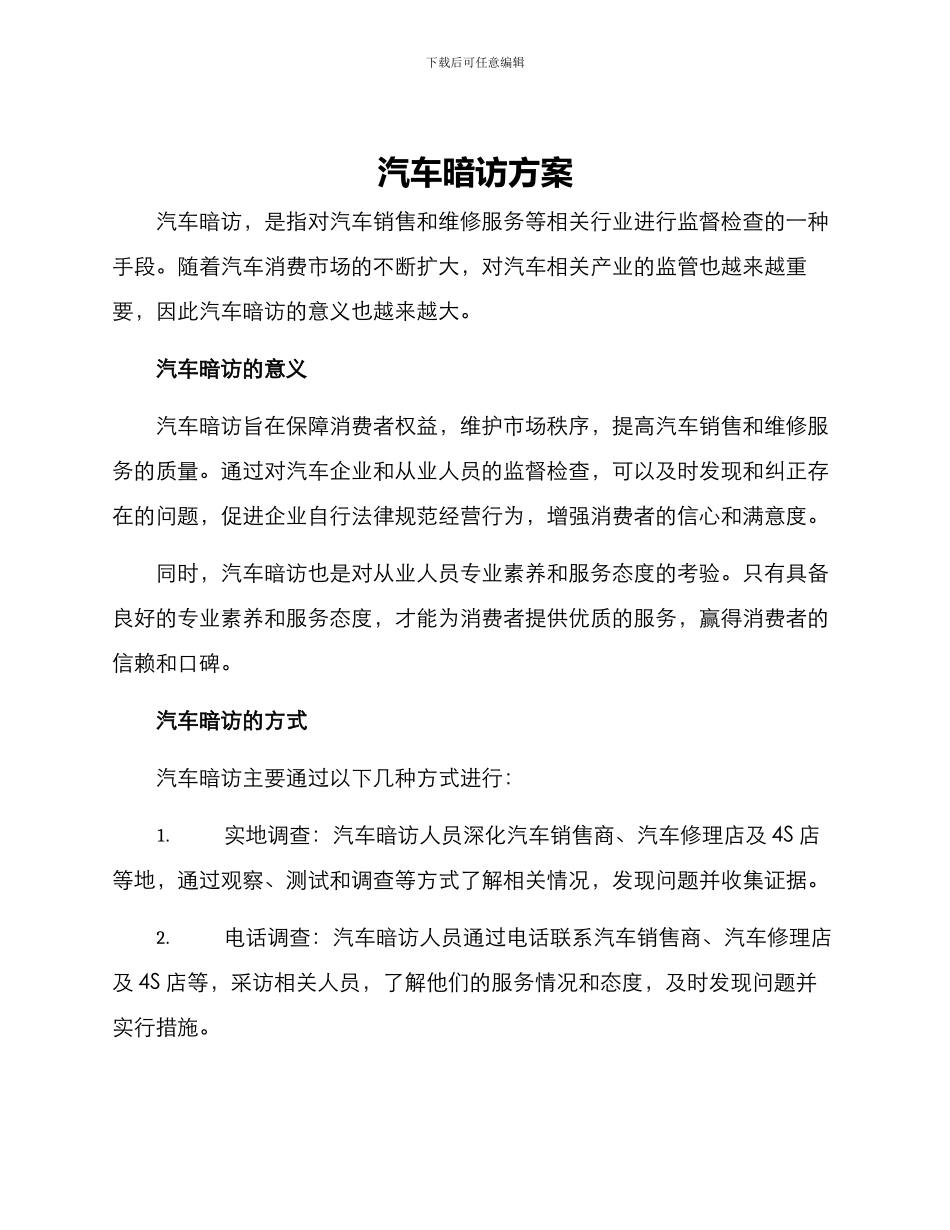 汽车暗访方案_第1页