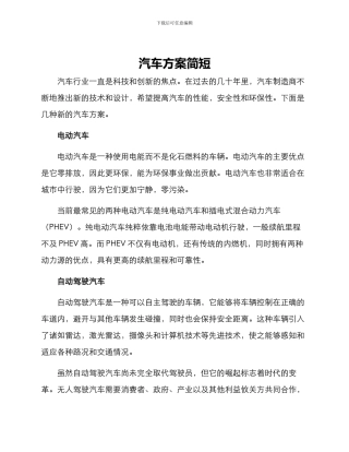汽车方案简短