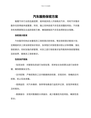 汽车服务保密方案