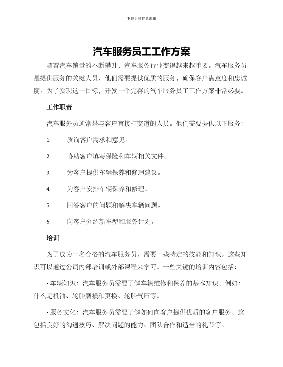 汽车服务员工工作方案_第1页