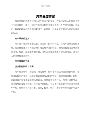 汽车暴废方案