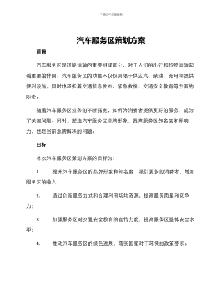 汽车服务区策划方案