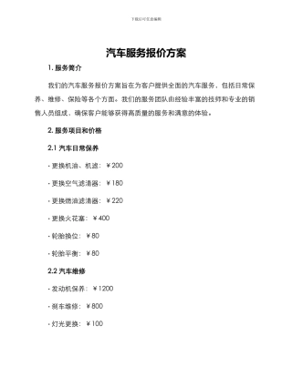 汽车服务报价方案