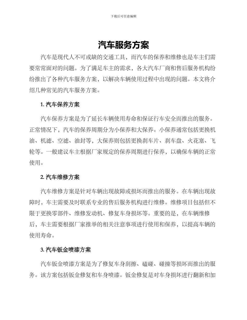 汽车服务方案_第1页