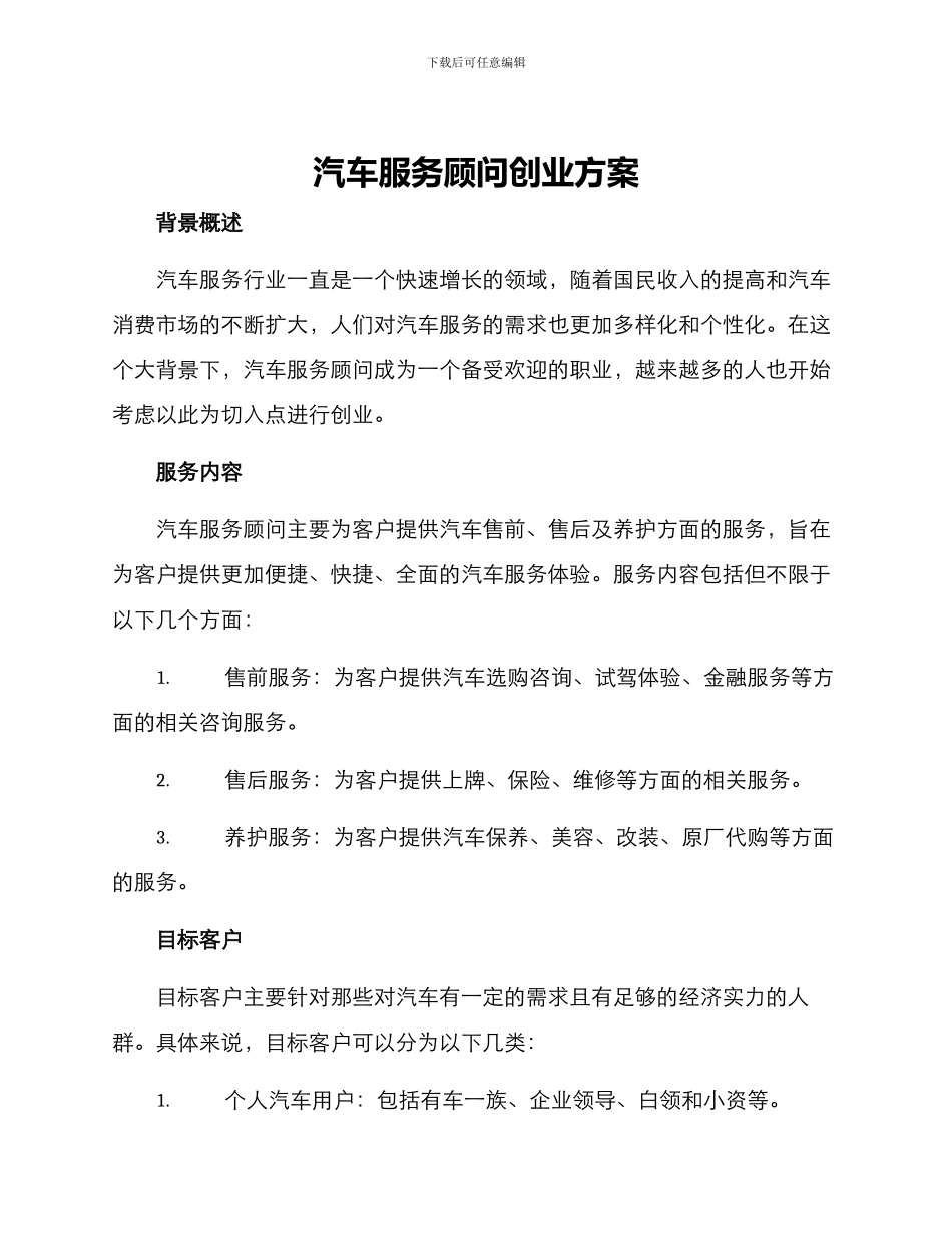 汽车服务顾问创业方案_第1页