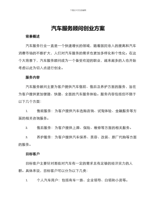 汽车服务顾问创业方案
