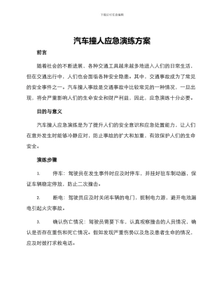 汽车撞人应急演练方案