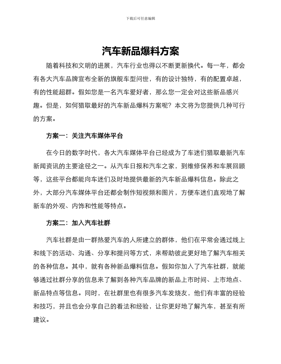 汽车新品爆料方案_第1页