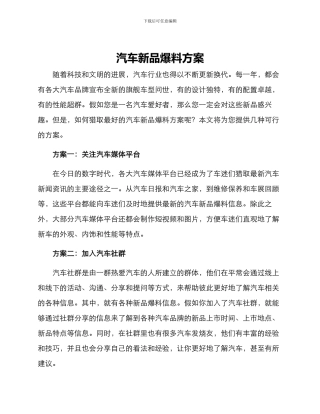 汽车新品爆料方案