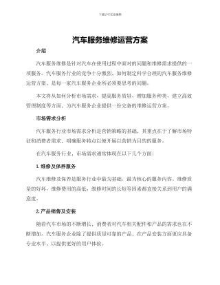 汽车服务维修运营方案