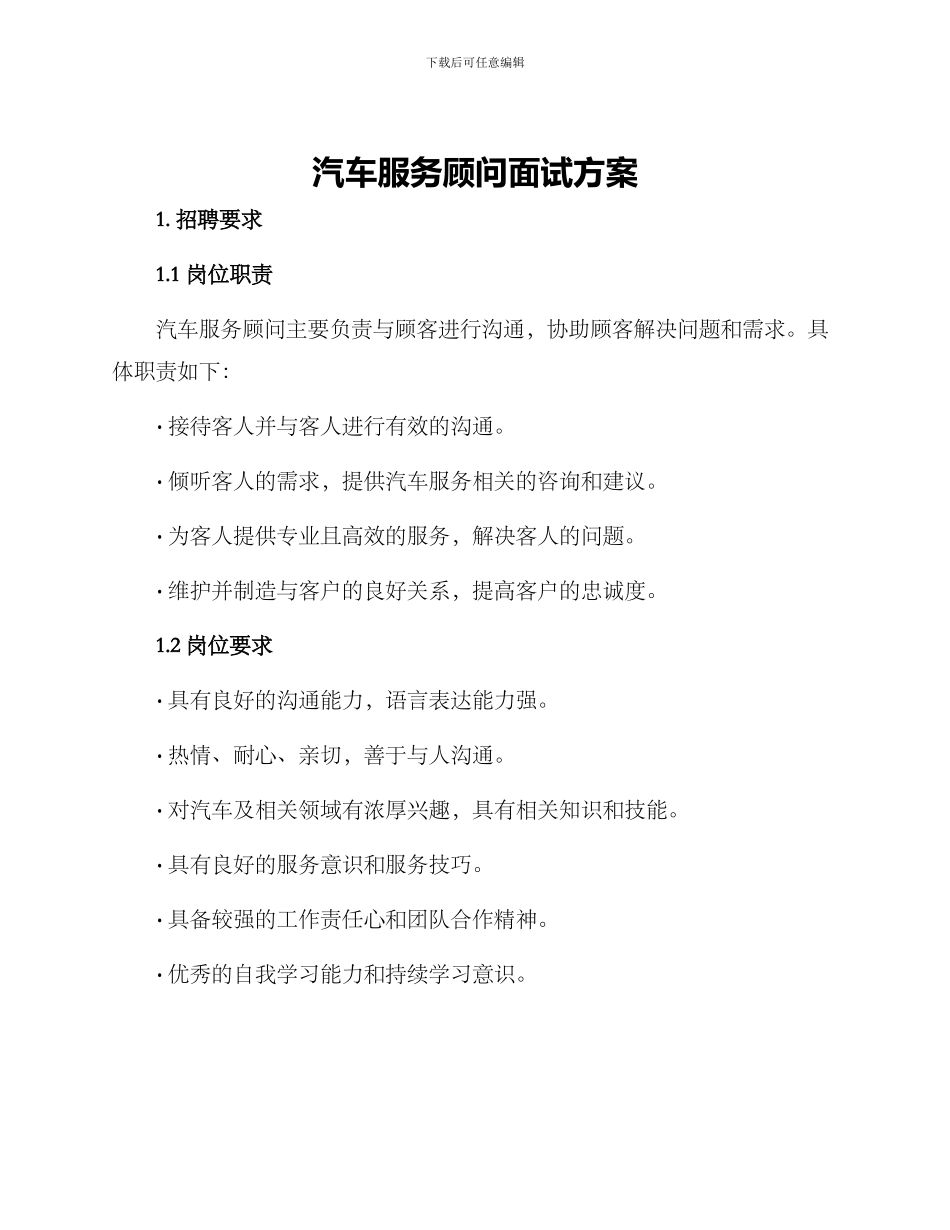 汽车服务顾问面试方案_第1页