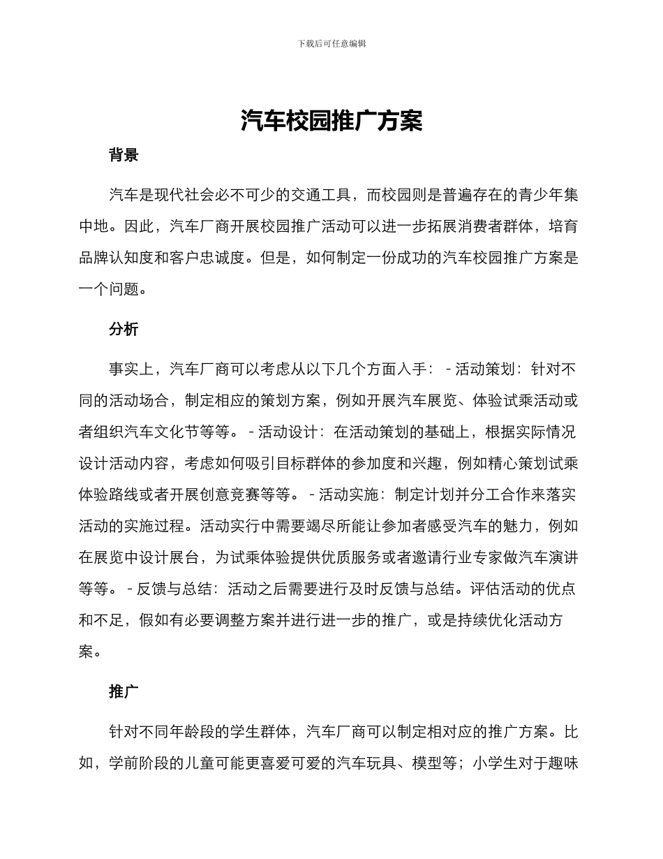 汽车校园推广方案_第1页