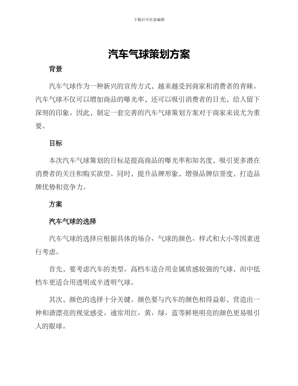 汽车气球策划方案_第1页