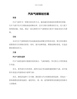 汽车气球策划方案
