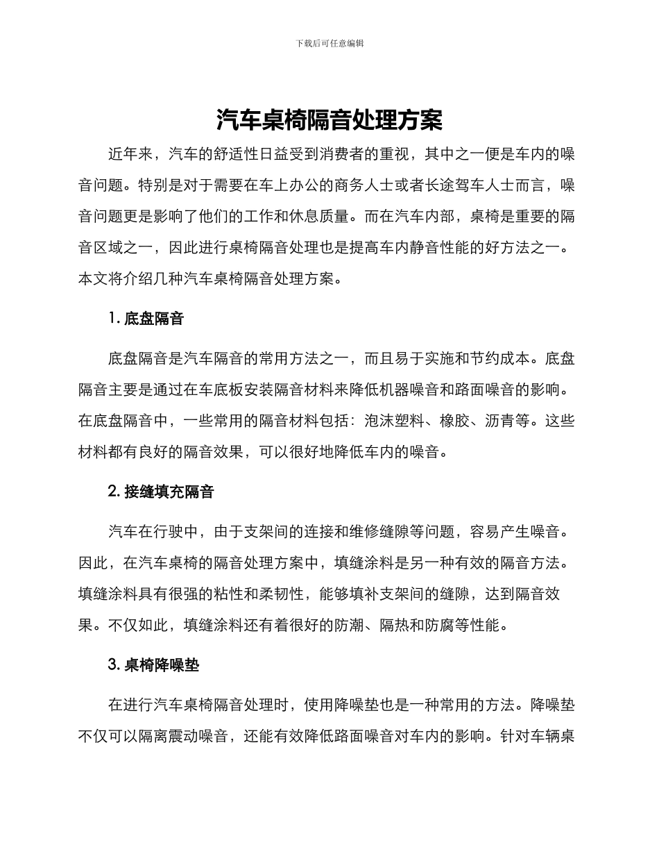 汽车桌椅隔音处理方案_第1页