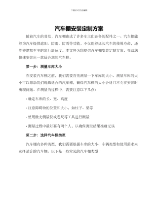 汽车棚安装定制方案