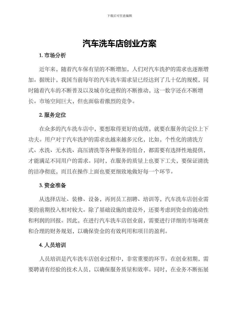 汽车洗车店创业方案_第1页