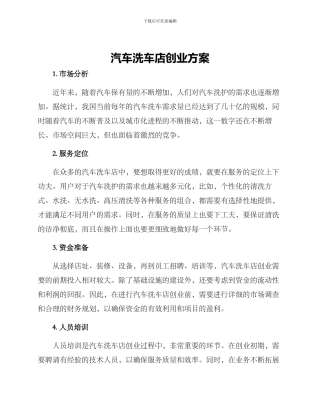 汽车洗车店创业方案