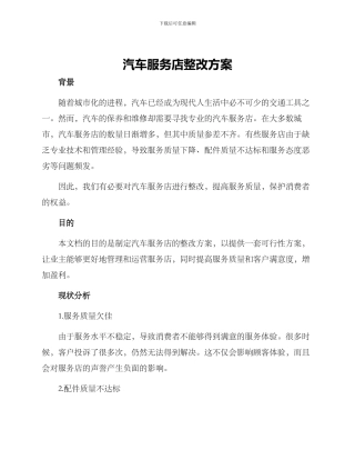 汽车服务店整改方案