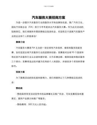 汽车服务大赛招商方案