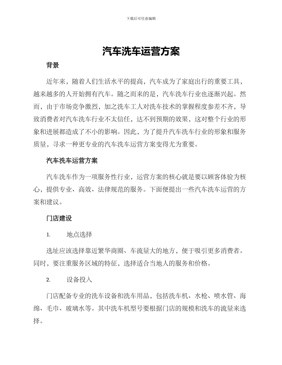 汽车洗车运营方案_第1页