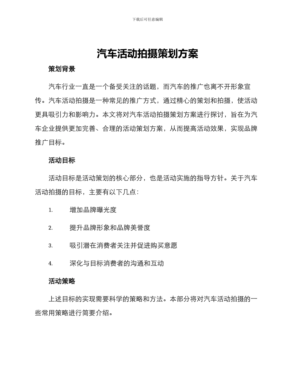 汽车活动拍摄策划方案_第1页