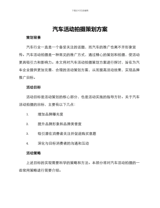 汽车活动拍摄策划方案