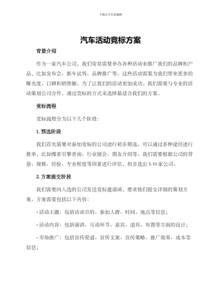 汽车活动竞标方案
