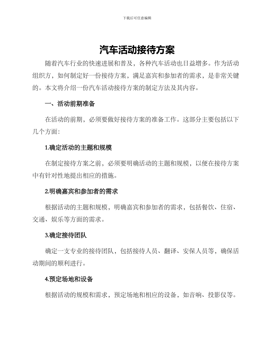 汽车活动接待方案_第1页