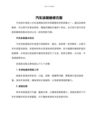 汽车涂装维修方案