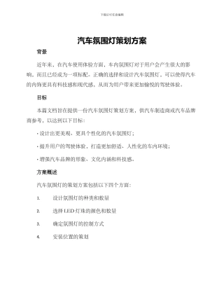 汽车氛围灯策划方案