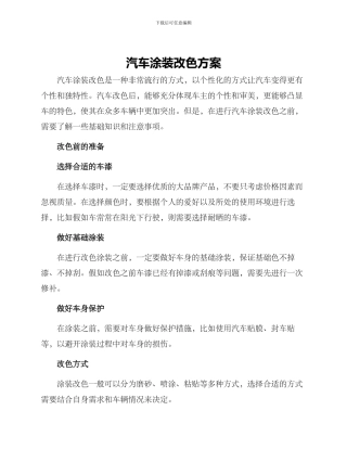 汽车涂装改色方案