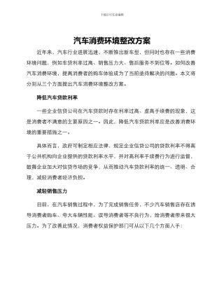 汽车消费环境整改方案