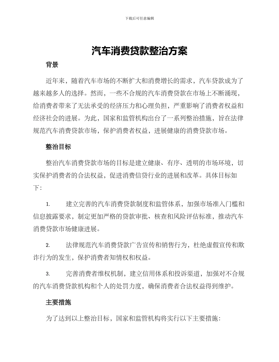 汽车消费贷款整治方案_第1页