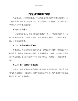 汽车涉水维修方案