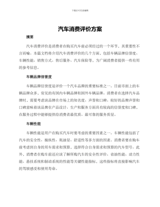 汽车消费评价方案