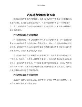 汽车消费金融服务方案