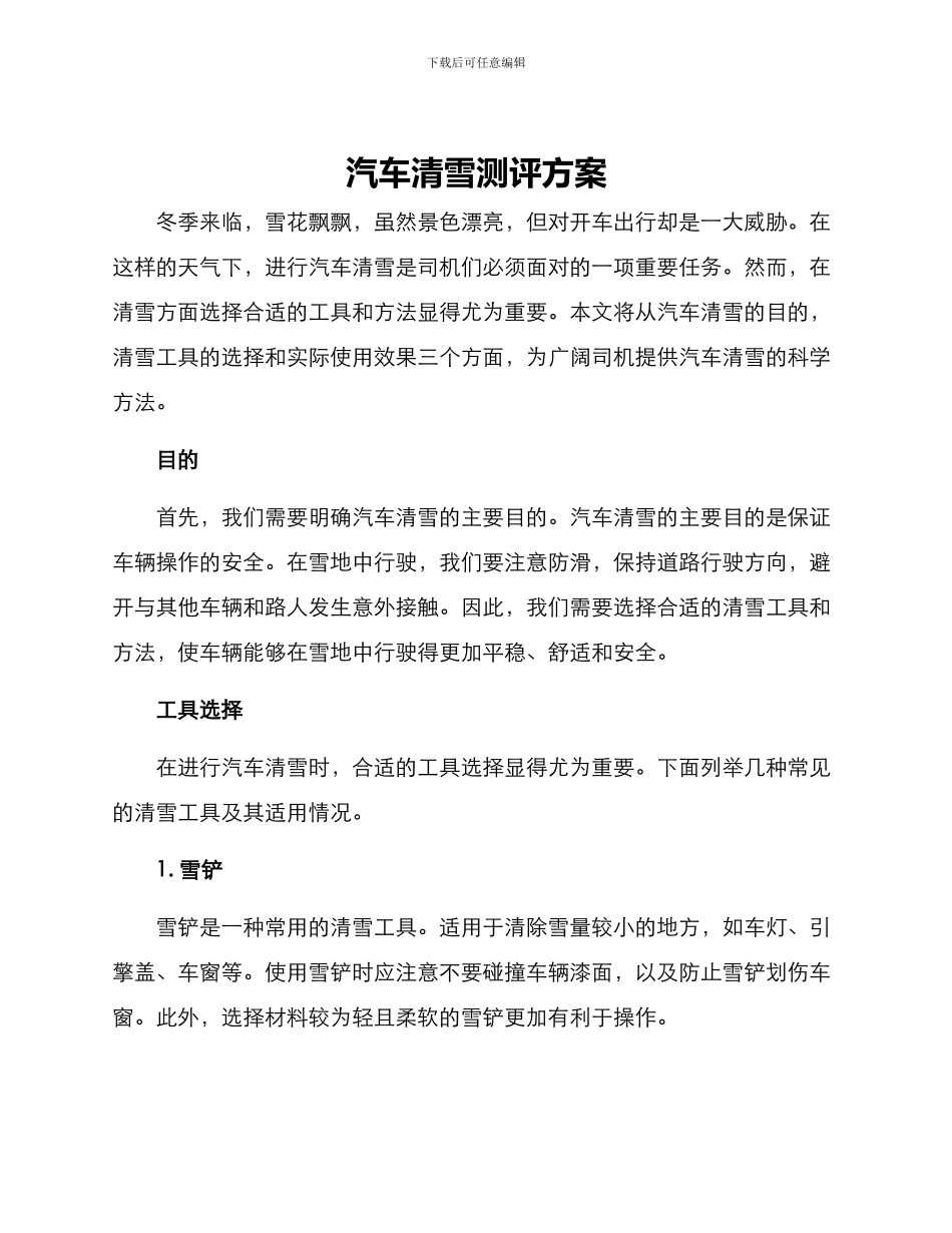 汽车清雪测评方案_第1页